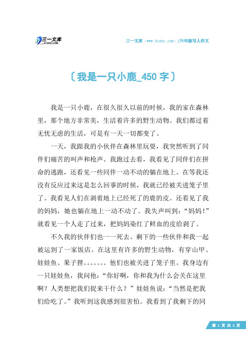 六年级写人作文：我是一只小鹿_450字