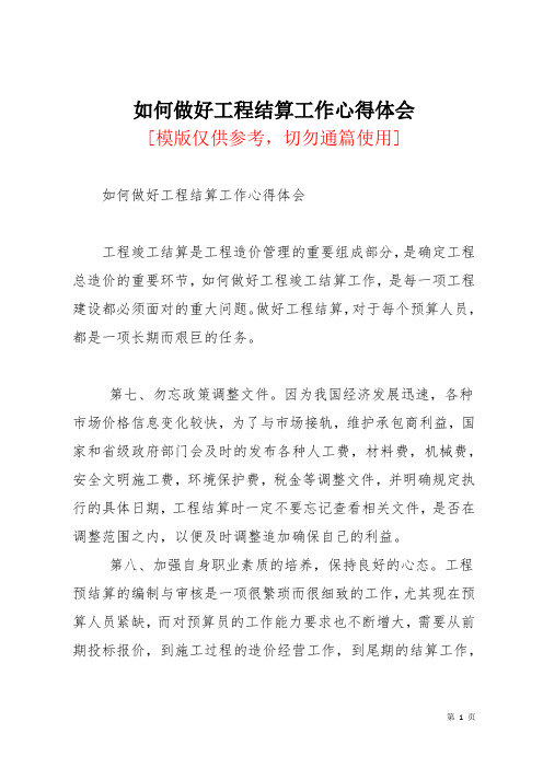 如何做好工程结算工作心得体会