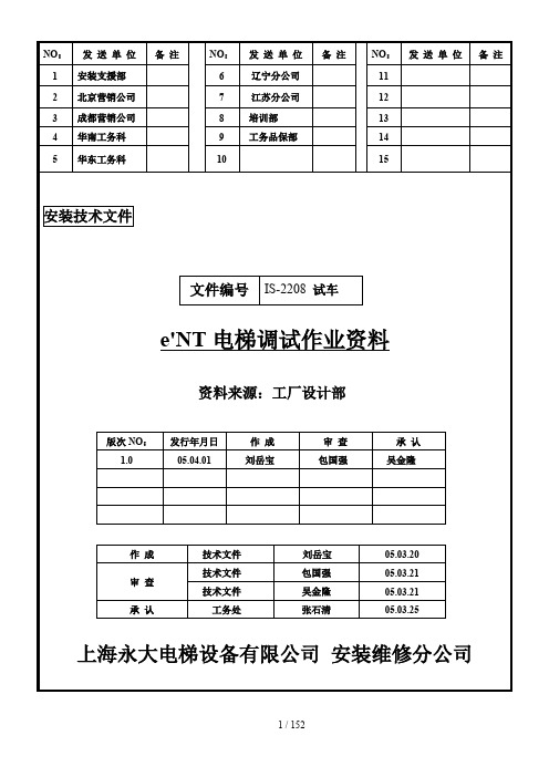 永大电梯维保调试资料