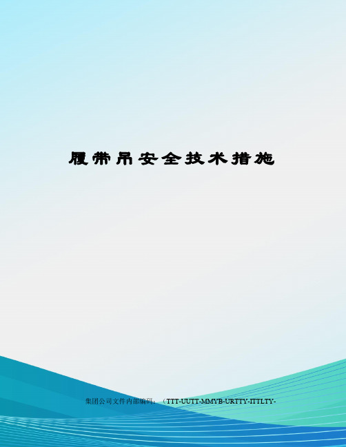 履带吊安全技术措施