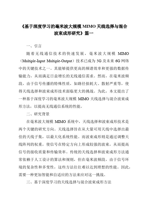 《基于深度学习的毫米波大规模MIMO天线选择与混合波束成形研究》范文