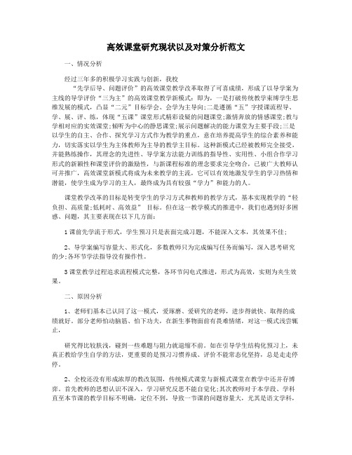 高效课堂研究现状以及对策分析范文