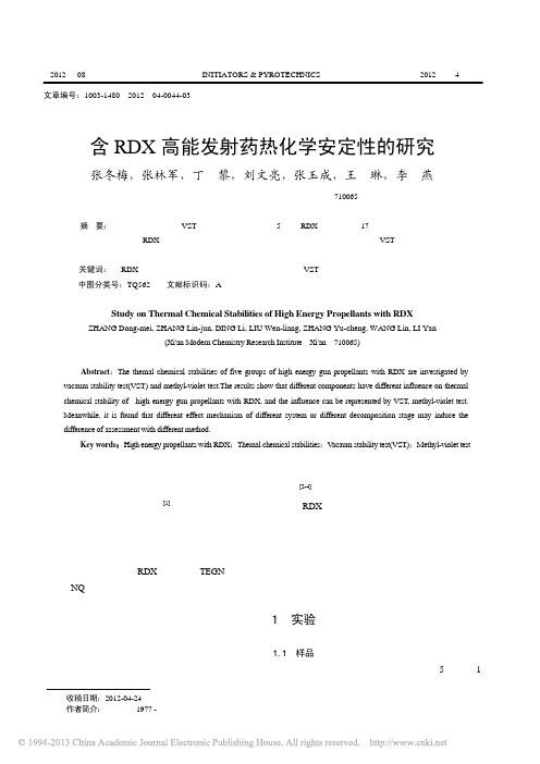 含RDX高能发射药热化学安定性的研究_张冬梅