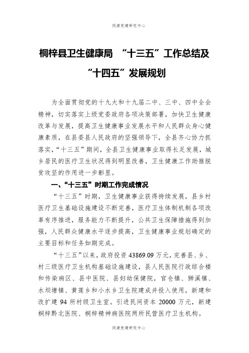 桐梓县卫生健康局 “十三五”工作总结及“十四五”发展规划