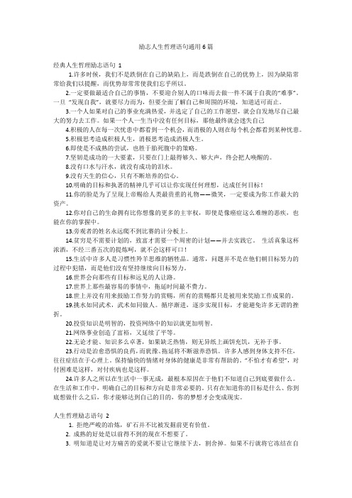 励志人生哲理语句通用6篇