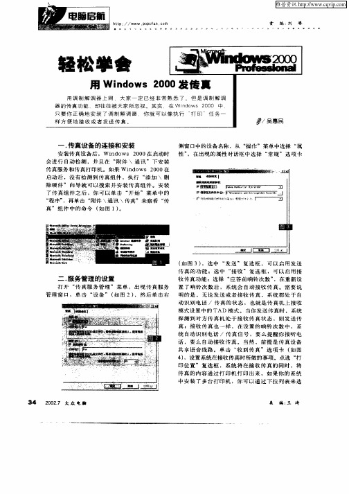 轻松深地用Windows2000发传真