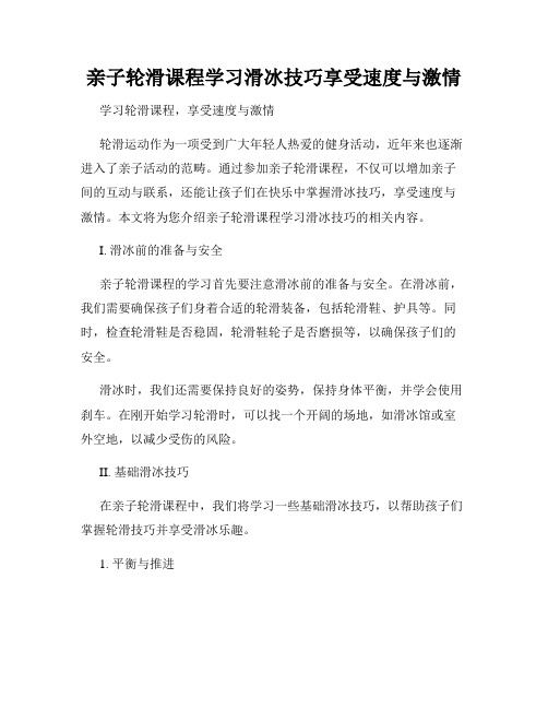 亲子轮滑课程学习滑冰技巧享受速度与激情