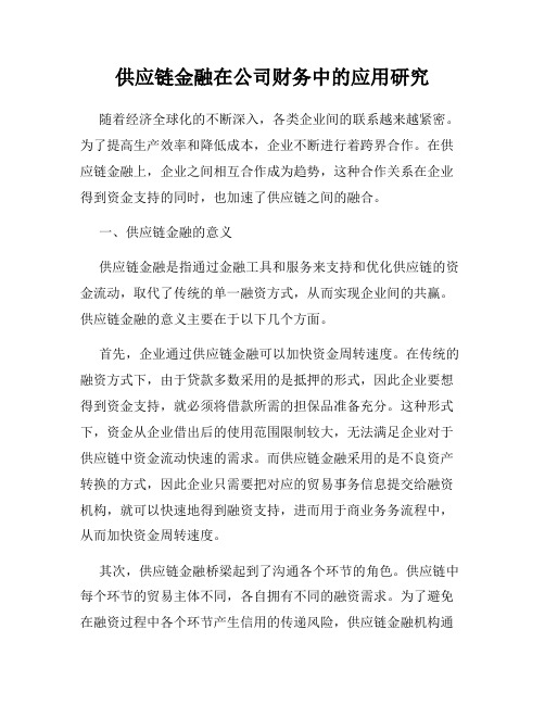 供应链金融在公司财务中的应用研究