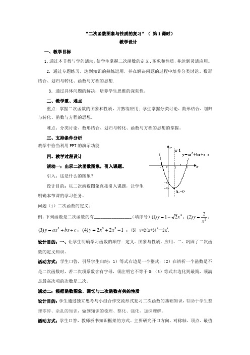 初中数学_二次函数图象与性质的复习(第1课时)教学设计学情分析教材分析课后反思