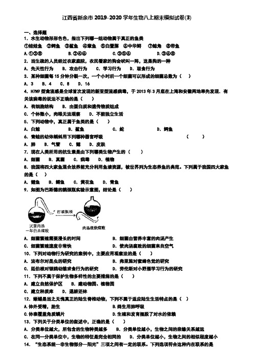 江西省新余市2019-2020学年生物八上期末模拟试卷(3)