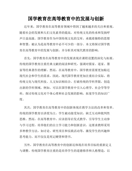 国学教育在高等教育中的发展与创新