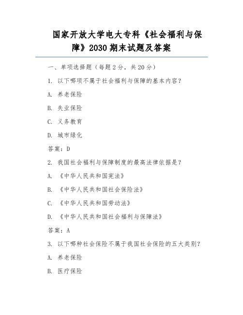 国家开放大学电大专科《社会福利与保障》2030期末试题及答案