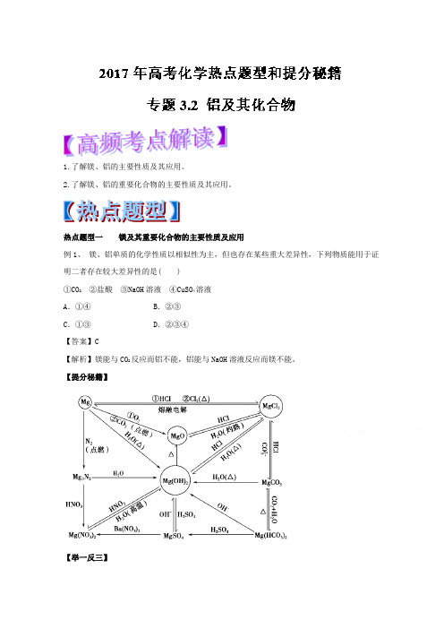 2018年高考化学热点题型和提分秘籍 专题3-2 铝及其化