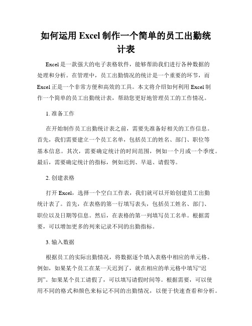 如何运用Excel制作一个简单的员工出勤统计表