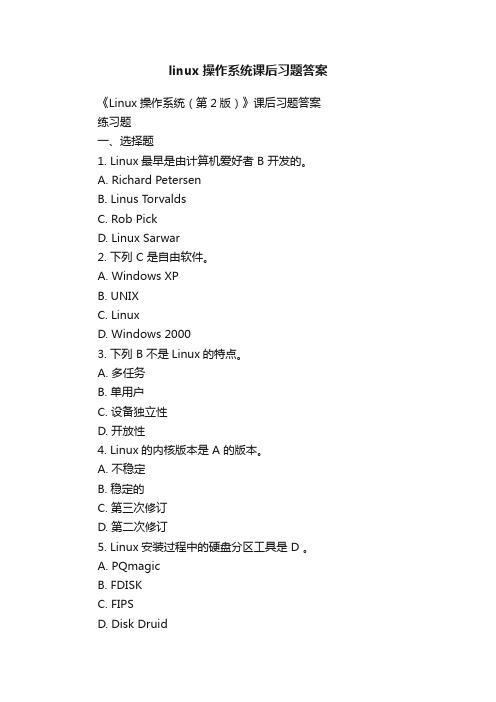 linux操作系统课后习题答案