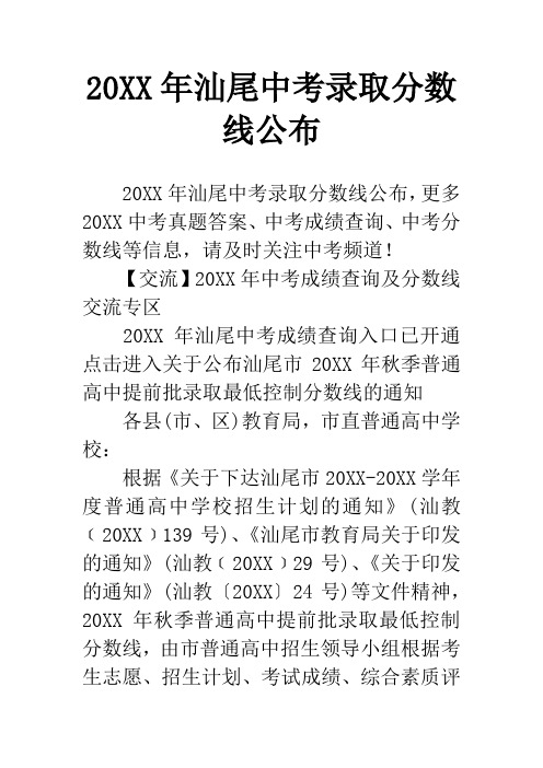 20XX年汕尾中考录取分数线公布_1