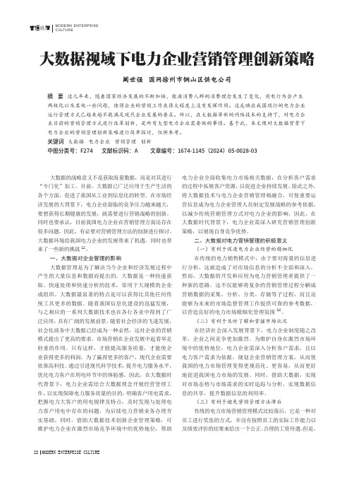 大数据视域下电力企业营销管理创新策略