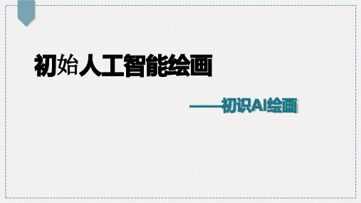 《初始人工智能绘画》课件—2024学年沪科版(2019)高中信息技术必修1