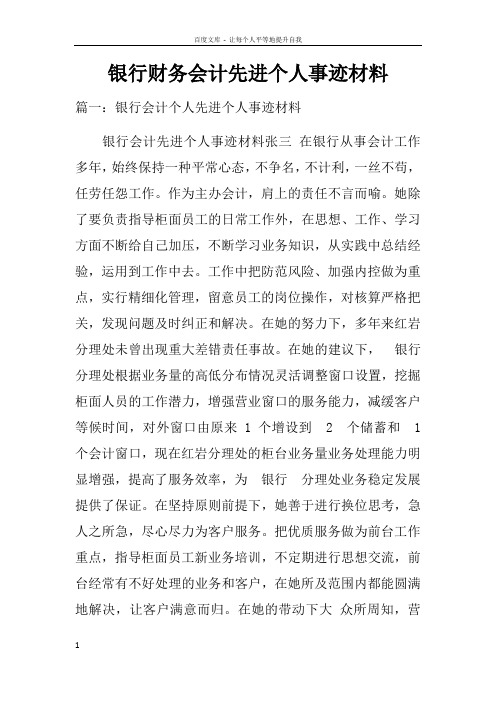 银行财务会计先进个人事迹材料