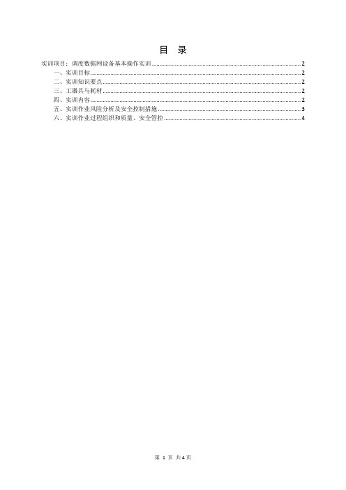 实训项目标准化作业指导书(序号14)-调度数据网设备基本操作