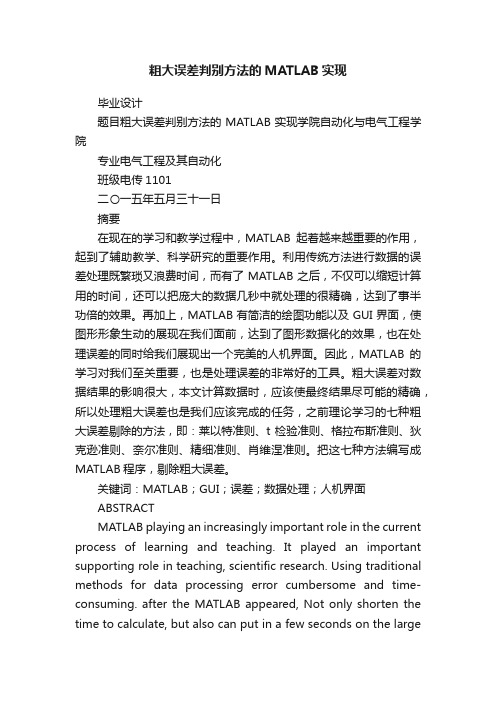 粗大误差判别方法的MATLAB实现