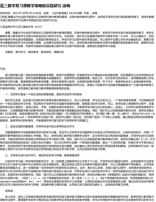 高三数学复习课教学策略的实践研究徐梅