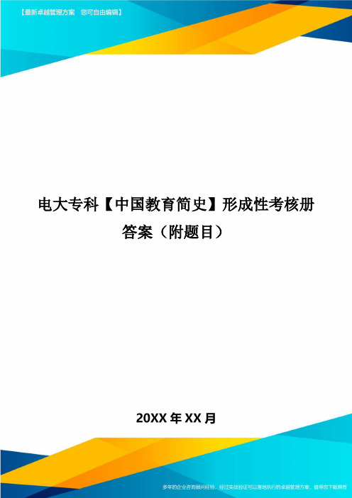 电大专科【中国教育简史】形成性考核册答案(附题目