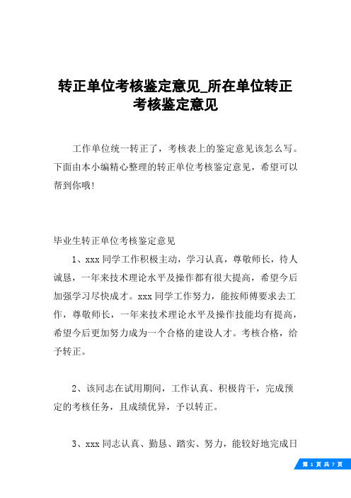 转正单位考核鉴定意见_所在单位转正考核鉴定意见