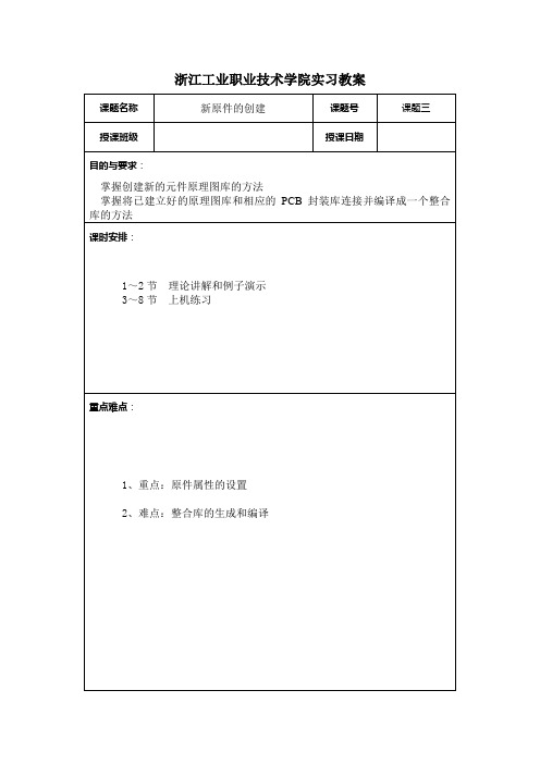 浙江工业职业技术学院实习教案