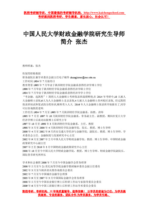 中国人民大学财政金融学院研究生导师简介 张杰