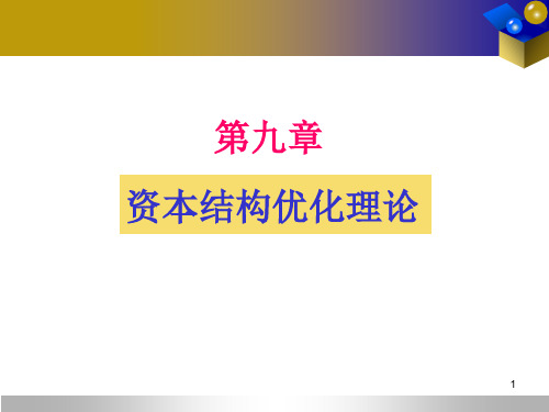 9第九章  资本结构优化理论