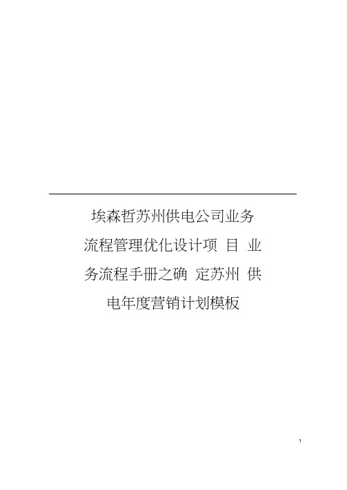 埃森哲苏州供电公司业务流程管理优化设计项目业务流程手册之确定苏州供电年度营销计划模板