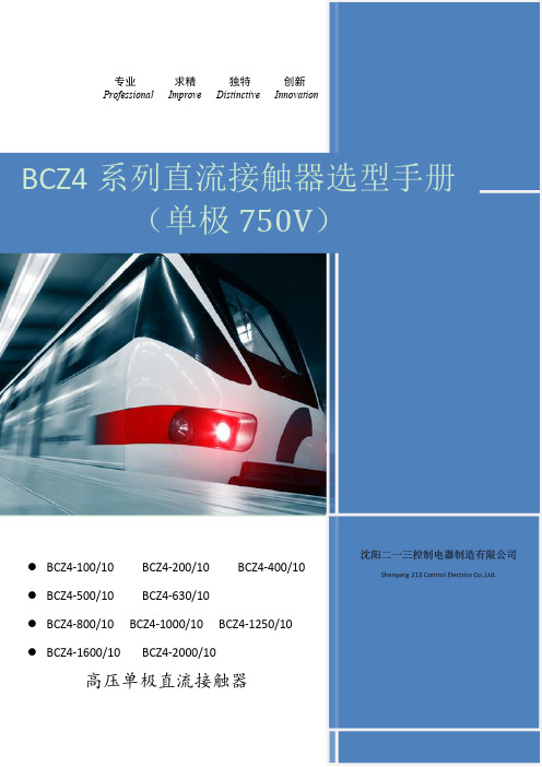 BCZ4系列高压直流接触器选型手册说明书