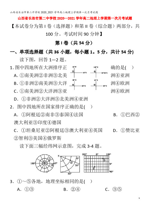 长治市第二中学校高二地理上学期第一次月考试题