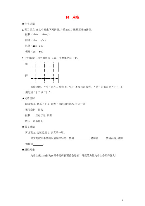 四年级语文上册第五单元16麻雀状元预习卡 新人教版