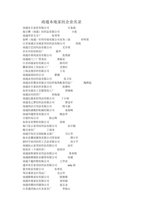 南通本地家纺企业名录