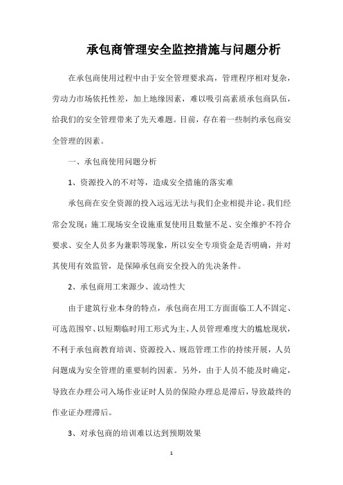 承包商管理安全监控措施与问题分析