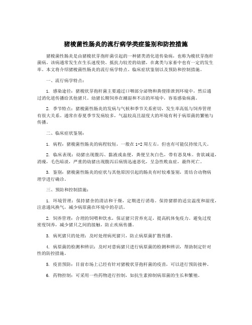 猪梭菌性肠炎的流行病学类症鉴别和防控措施