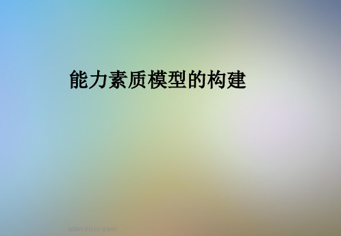 能力素质模型的构建