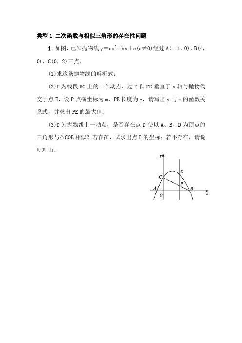 类型1 二次函数与相似三角形的存在性问题