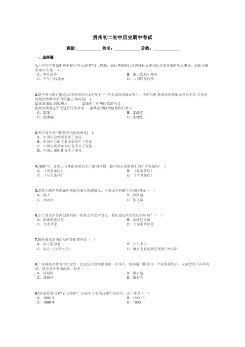 贵州初二初中历史期中考试带答案解析
