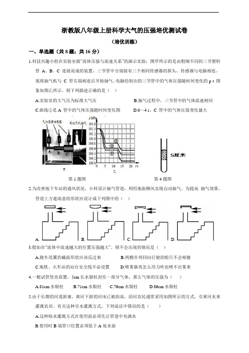 浙教版八年级上册科学大气的压强培优测试卷  及答案