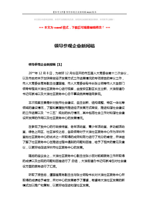 【参考文档】领导参观企业新闻稿word版本 (2页)