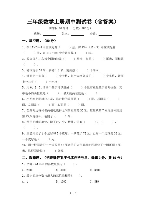 三年级数学上册期中测试卷(含答案)