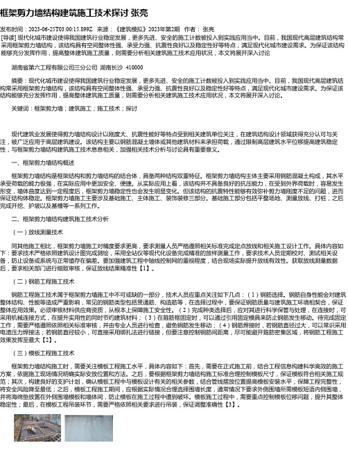 框架剪力墙结构建筑施工技术探讨张亮