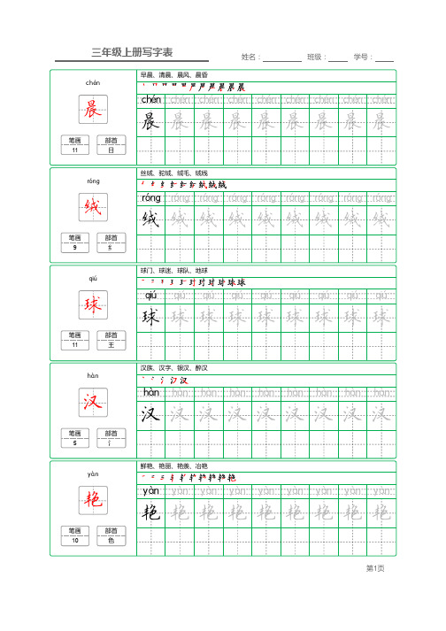 三年级语文上册写字表