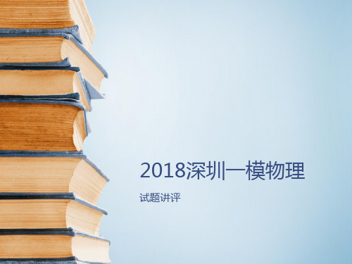 2018深圳一模物理