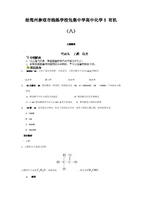 线练学校高中化学 有机 乙醛醛类练习(八) 5