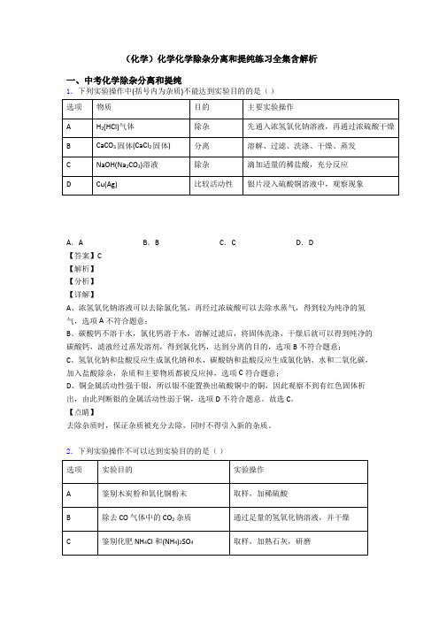 (化学)化学化学除杂分离和提纯练习全集含解析