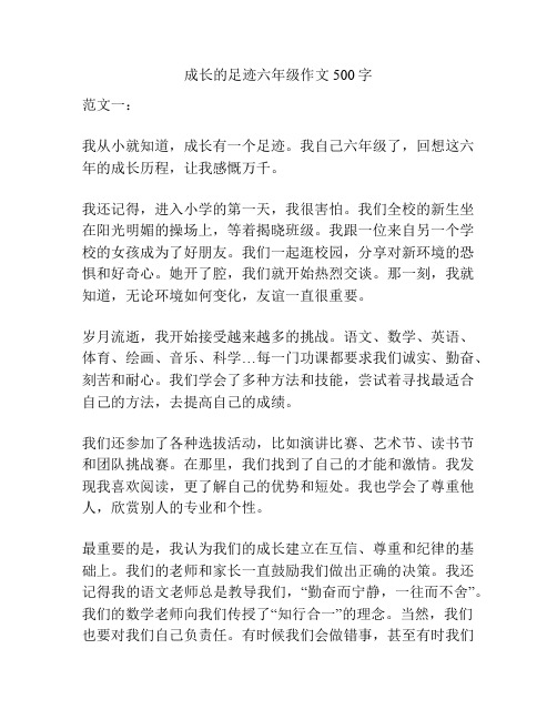 成长的足迹六年级作文500字